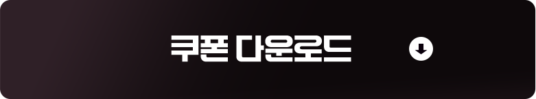 쿠폰 다운로드